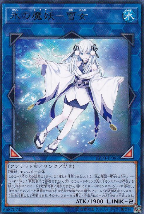 楽天市場 遊戯王 Lvp3 Jp092 字レア リンクモンスター 氷の魔妖 雪女 中古 Sランク カメ本舗