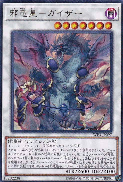 楽天市場】遊戯王 LVP3-JP003 字レア シンクロモンスター 熾天龍