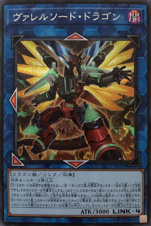 楽天市場 遊戯王 Pac1 Jp029 シークレットレア リンクモンスター イラスト違い版 ヴァレルソード ドラゴン 中古 Sランク カメ本舗