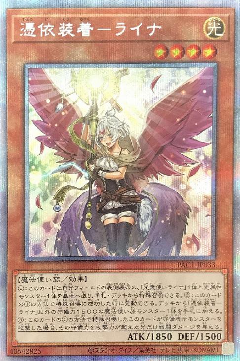 遊戯王 Pac1 Jp033 プリズマティックレア 効果モンスター イラスト違い版 憑依装着 ライナ 中古 Sランク Mozago Com