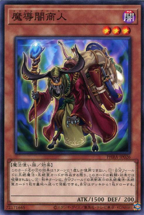 楽天市場 遊戯王 Phra Jp026 ノーマル 効果モンスター 魔導闇商人 中古 Sランク カメ本舗