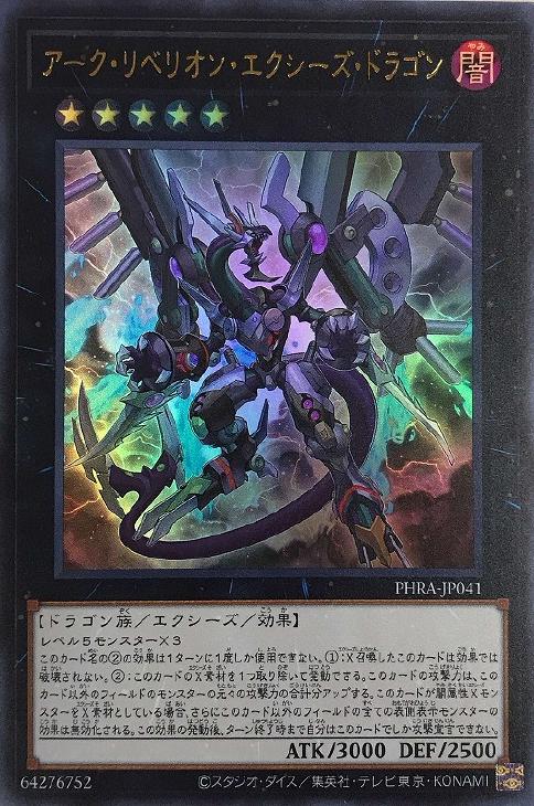 楽天市場 遊戯王 Phra Jp041 ウルトラレア エクシーズモンスター アーク リベリオン エクシーズ ドラゴン 中古 Sランク カメ本舗
