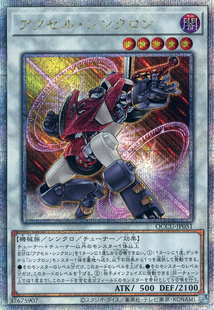 アクセルシンクロ 楽天市場】遊戯王 QCCU-JP051 スーパーレア シンクロモンスター