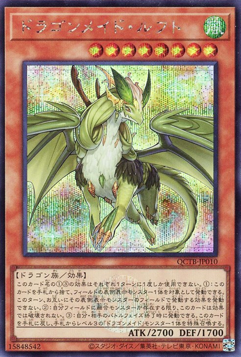 ドラゴンメイドパルラ　クォーターセンチュリーレア ドラゴンメイド・パルラ(25thレア)(QCTB) | クォーター