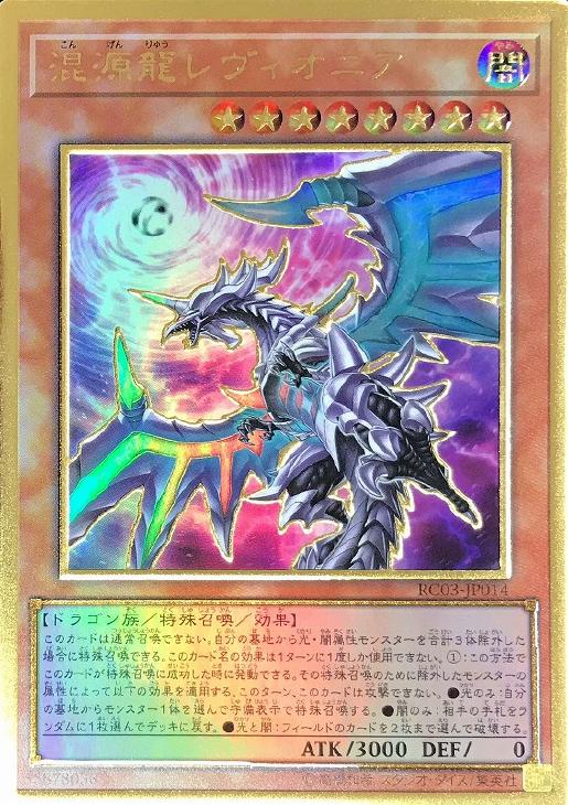 楽天市場 遊戯王 Rc03 Jp014 プレミアムゴールドレア 効果モンスター 新規イラスト版 混源龍レヴィオニア 新規イラスト版 中古 Aランク カード裏面と縁部分に初期傷がございます カメ本舗 楽天市場 遊戯王 Rc03 Jp014 プレミアムゴールドレア 効果モンスター 新規イラスト版 混源龍レヴィオニア 新規イラスト版 中古 Aランク カード裏面と縁部分に初期傷がございます カメ本舗