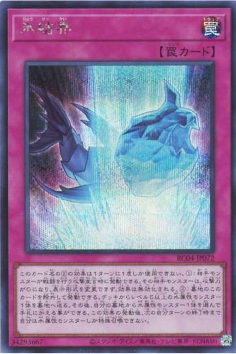 遊戯王 RC04-JP072 ◆シークレットレア◆ 罠 氷結界 【中古】【Sランク】画像