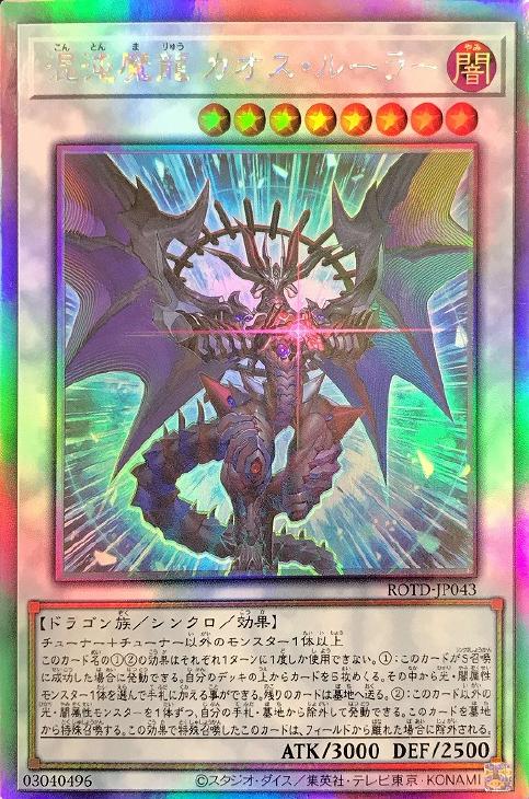 楽天市場 遊戯王 Rotd Jp043 ホログラフィックレア シンクロモンスター 混沌魔龍 カオス ルーラー 中古 Sランク カメ本舗