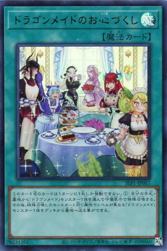 楽天市場】遊戯王 ドラゴンメイドのお片付け（スーパーレア）SLF1