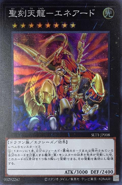 楽天市場 遊戯王 Slt1 Jp008 スーパーレア エクシーズモンスター 聖刻天龍 エネアード 中古 Sランク カメ本舗