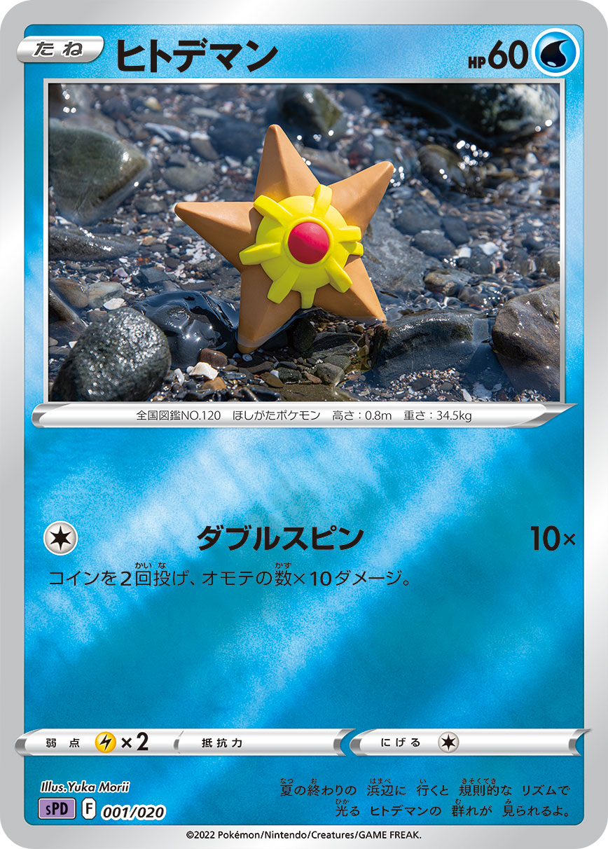 ポケモンカードゲーム SPZ SPD キラカード 水タイプ ヒトデマン ※カード左下のマークカラーとカード番号はランダムです。