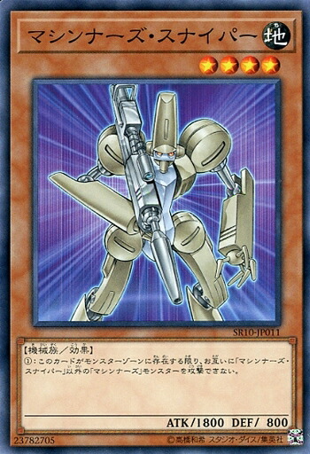 楽天市場】遊戯王 SR10-JP007 ノーマル 効果モンスター マシンナーズ