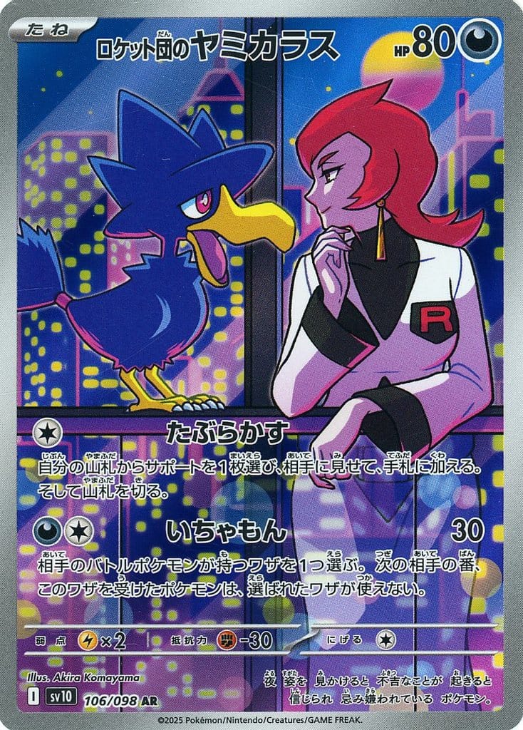 楽天市場】ポケモンカードゲーム SV10 116/098 SR 悪タイプ