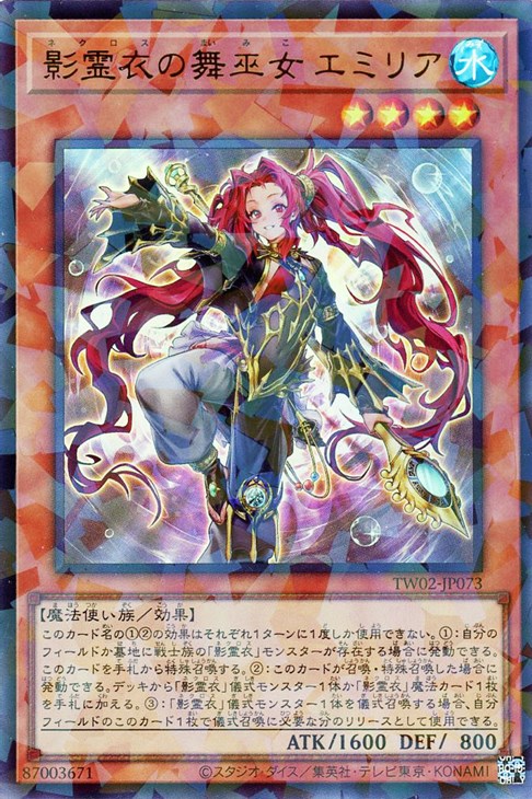 楽天市場】【遊戯王】影霊衣の舞巫女 エミリア (UP)(TW02-JP073