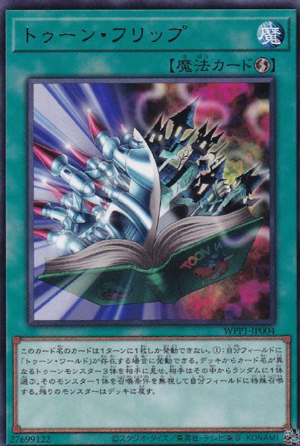 楽天市場】遊戯王 WPP1-JP002 字レア 効果モンスター トゥーン