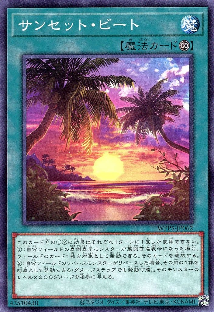 【楽天市場】遊戯王 WPP5-JP062 ノーマル 魔法 サンセット・ビート 【中古】【Sランク】：カメ本舗