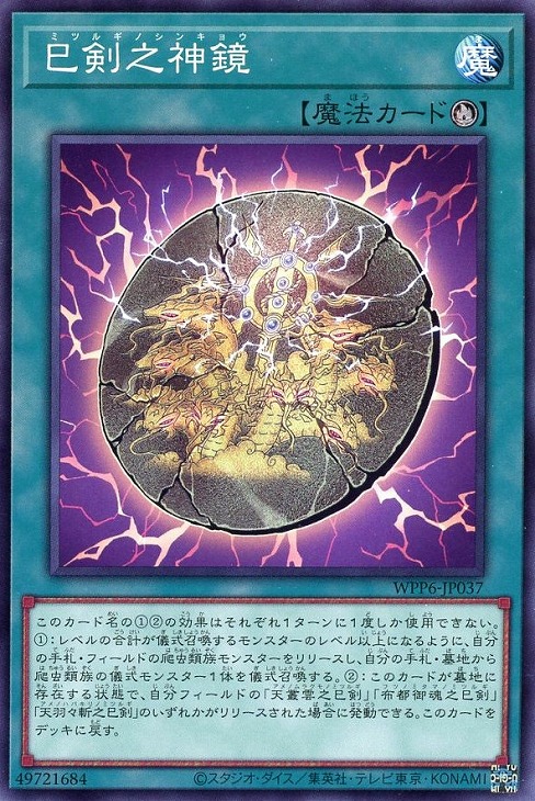 楽天市場】遊戯王 WPP6-JP040 ノーマル 魔法 ◇040◇ 巳剣之磐境
