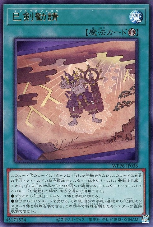 楽天市場】遊戯王 WPP6-JP040 ノーマル 魔法 ◇040◇ 巳剣之磐境
