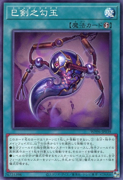 遊戯王カード 楽天市場】遊戯王 WPP6-JP040 ノーマル 魔法 ◇040◇ 巳剣之磐境