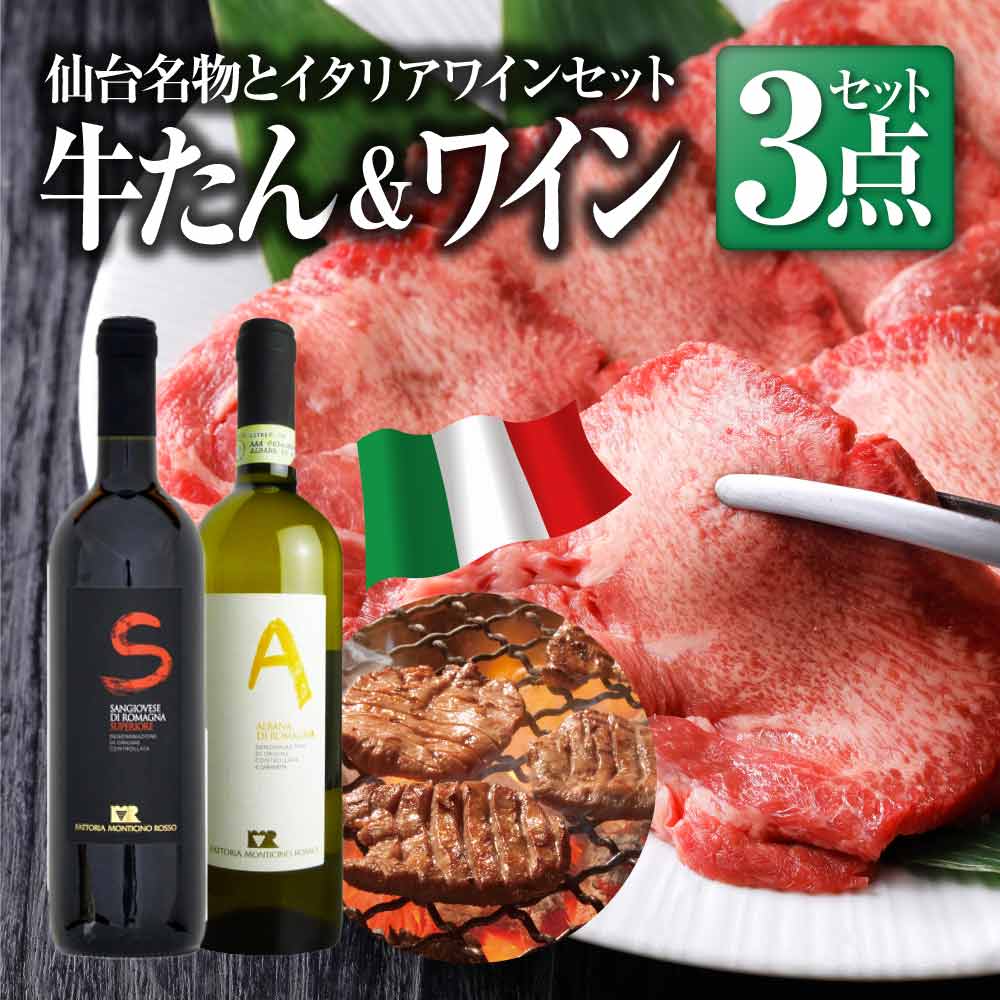 牛たん&赤白イタリアワイン３点セット