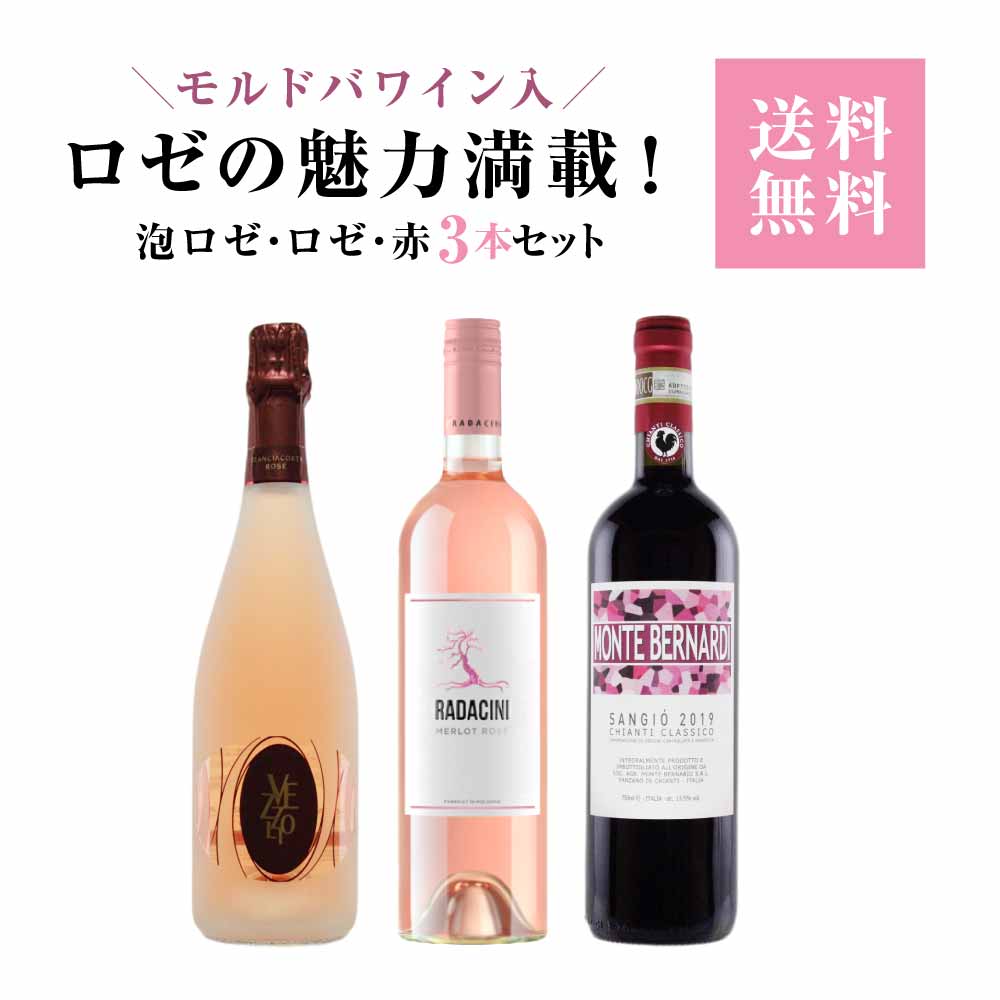 【ロゼの魅力満載！】 ロゼワイン 赤ワイン ロゼスパークリングワイン 3本セット モルドバ イタリア フランチャコルタ ロンバルディア スプマンテ ピノネロ メルロー トスカーナ キャンティクラシコ ギフト プレゼント