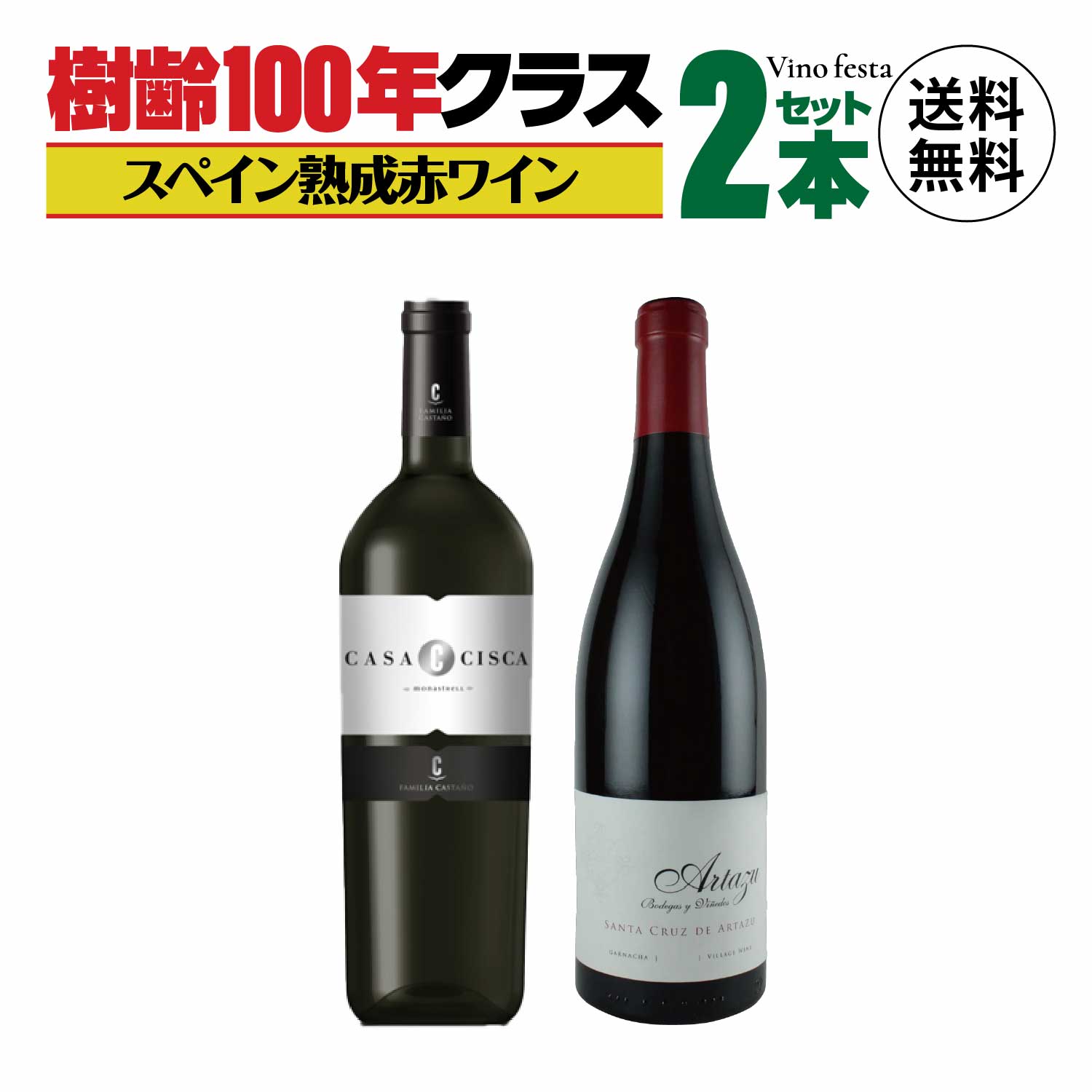 【専門誌・評論家で高評価！】 スペイン 銘醸地赤ワイン 750ml 2本セット ナヴァーラ産 品種はガルナッチャ 樹齢80から100年以上のサンタクルス/イエクラ産 平均樹齢100年モナストレル100％のカスターニョ
