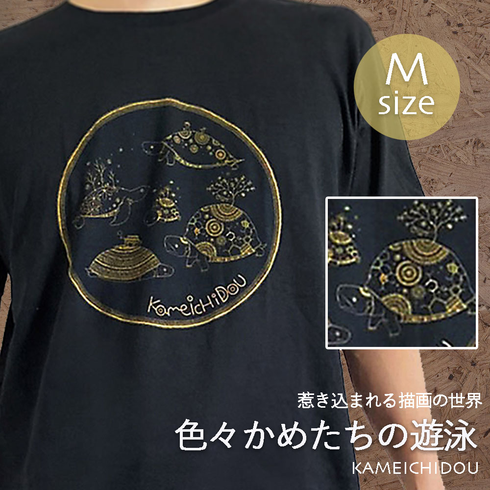 楽天市場 あす楽 かめいち堂 色々かめ 黒 の Tシャツ L サイズ ブラック 半袖 レディース ウィメンズ 親子 ペアルック カメ 亀 動物 アニマル イラスト アート シンプル 北欧 おしゃれ かわいい オリジナル ブランド 海 プレゼント ギフト 着心地 やわらか 涼しい