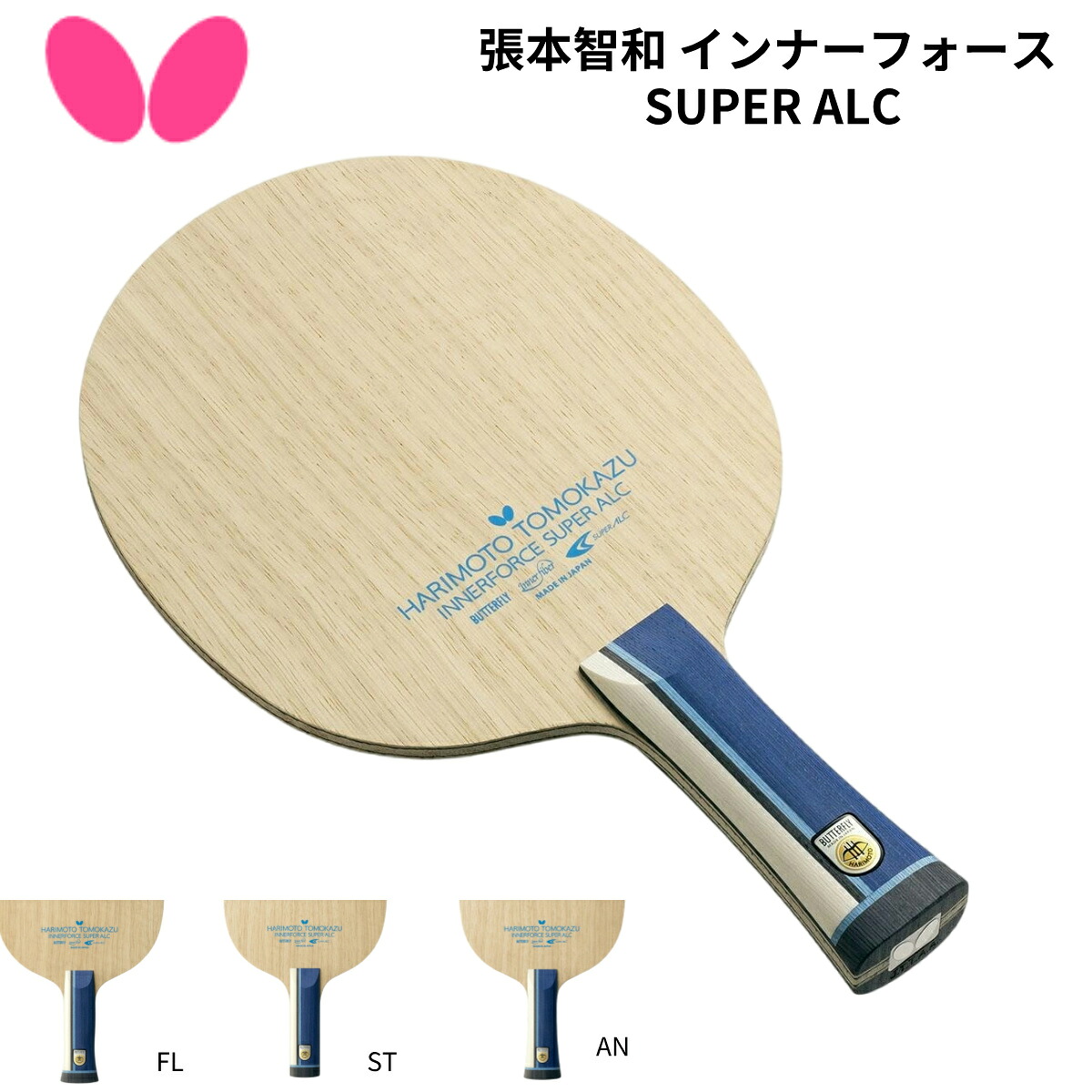 バタフライ 張本智和 インナーフォース SUPER ALC 上級者用ラケット 攻撃用シェーク 部活用 卓球部 アスーパー アリレート カーボン ST 送料無料 Butterfly
