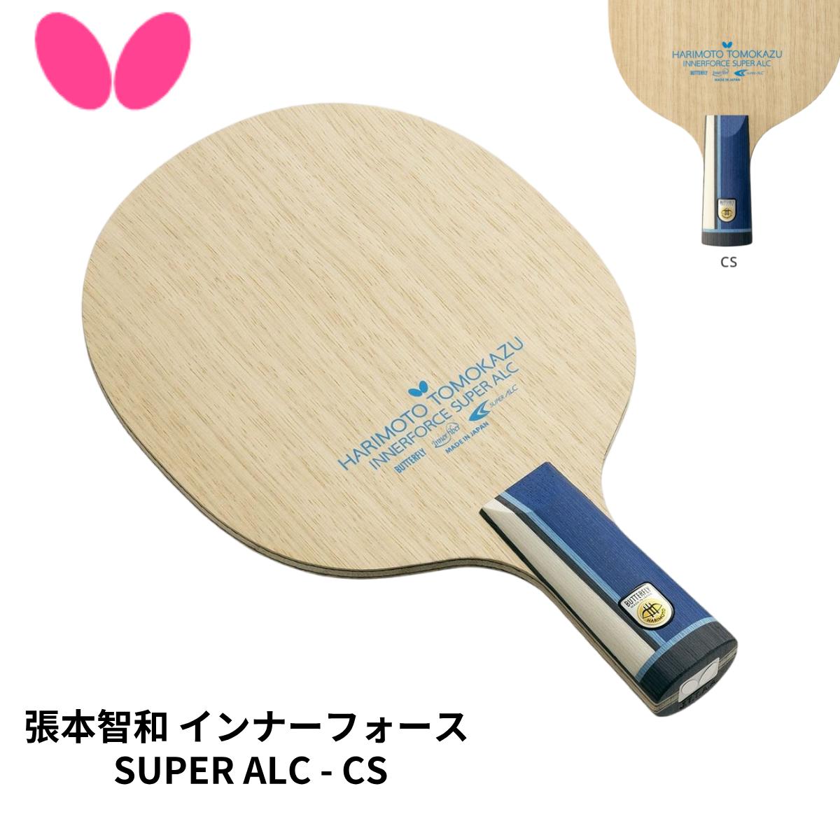 バタフライ 張本智和 インナーフォース SUPER ALC CS 上級者用ラケット 部活用 卓球部 アスーパー アリレート カーボン 中国式ペン 送料無料 Butterfly 24240｜KAMEISHOP（カメイショップ）