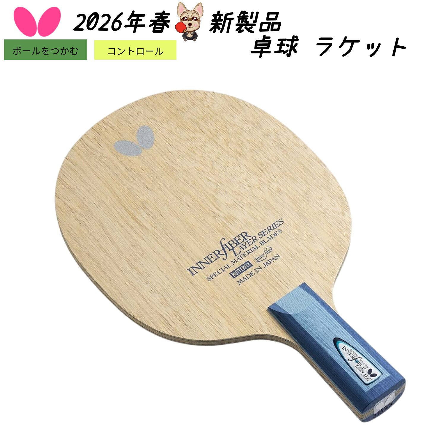 ★新製品 3月1日発売★ バタフライ Butterfly インナーフォース レイヤー ALC - CS 23680 ラケット 中国式ラケット 木材5枚合板 ＋ アリレート カーボン2枚 卓球 卓球ラケット 2026春新製品 送料無料｜カメイスポーツ