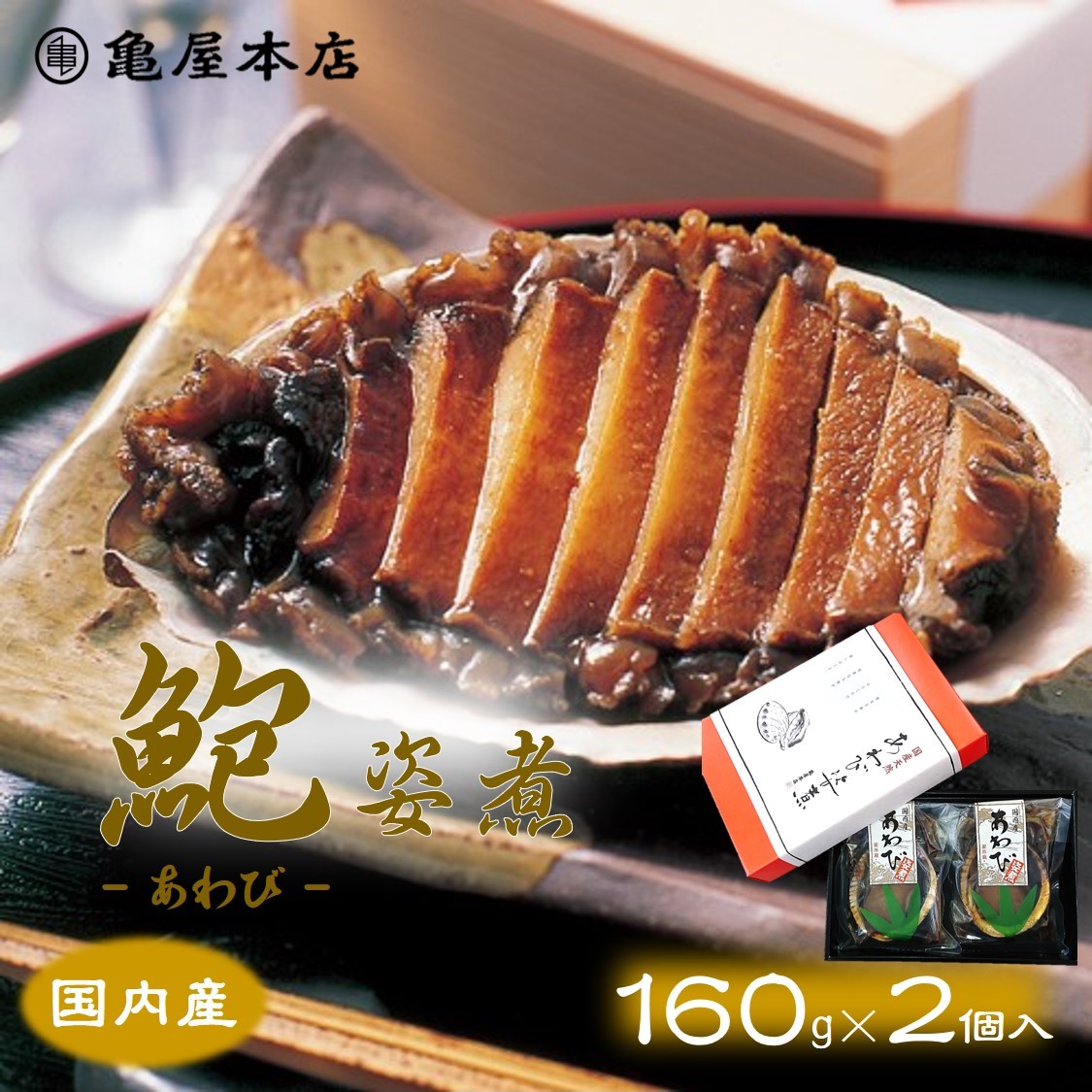 (送料無料)【国産 あわび姿煮 160g×２袋 箱入】 天然 鮑 房総 あわび 炊き込みご飯 煮アワビ 煮鮑 鮑姿煮 国産 アワビ 贈り物 煮あわび 国産 あわび 煮貝 酒の肴 お取り寄せ 千葉県 あわび 地方特産品 高級ギフト 千葉 ギフト 高級 内祝