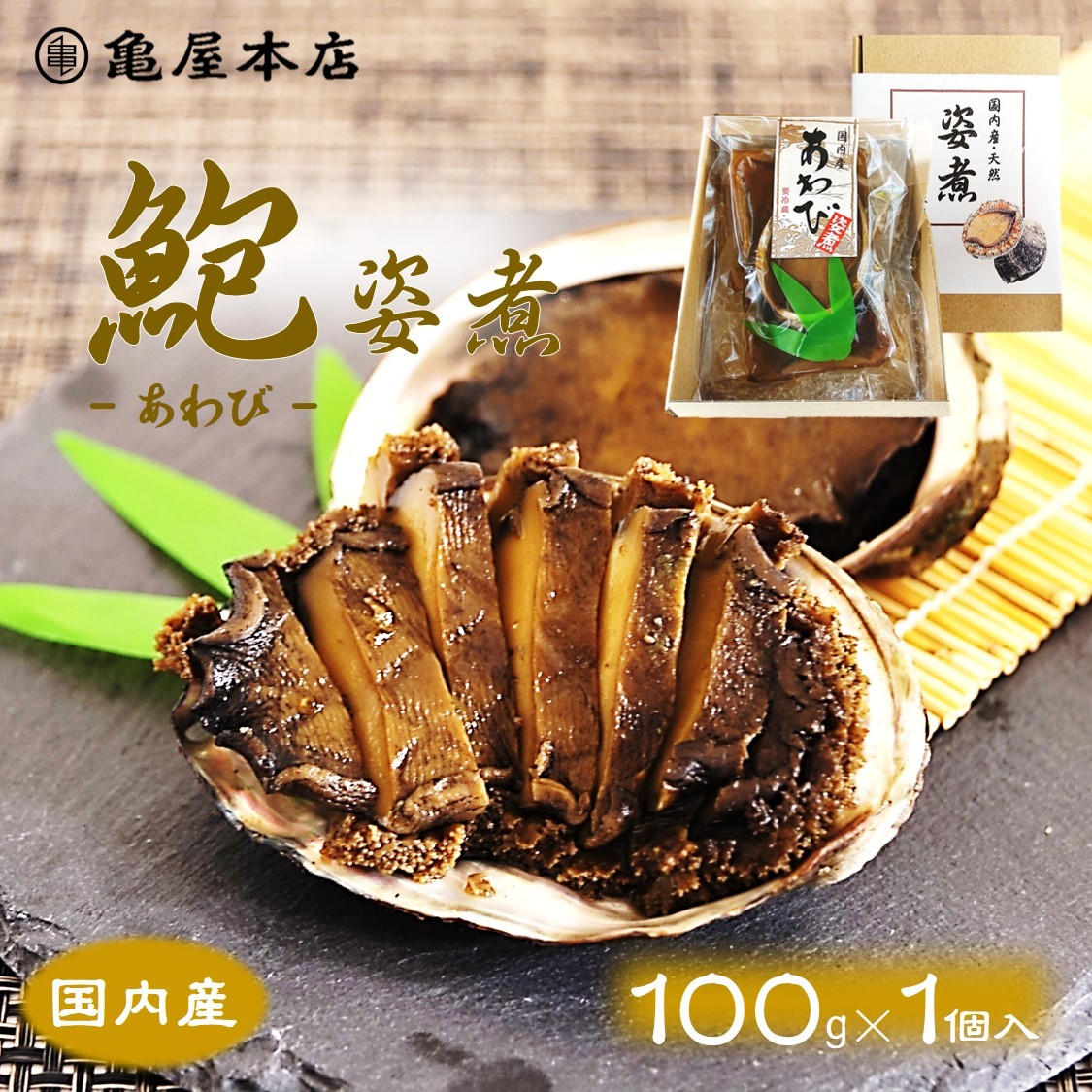 国産 あわび姿煮 100ｇ 天然 鮑 房総 あわび 炊き込みご飯 煮アワビ 煮鮑 鮑姿煮 アワビ 贈り物 煮あわび 煮貝 酒の肴 お取り寄せ 千葉県 地方特産品 高級ギフト 千葉 ギフト 高級 内祝 国内発送