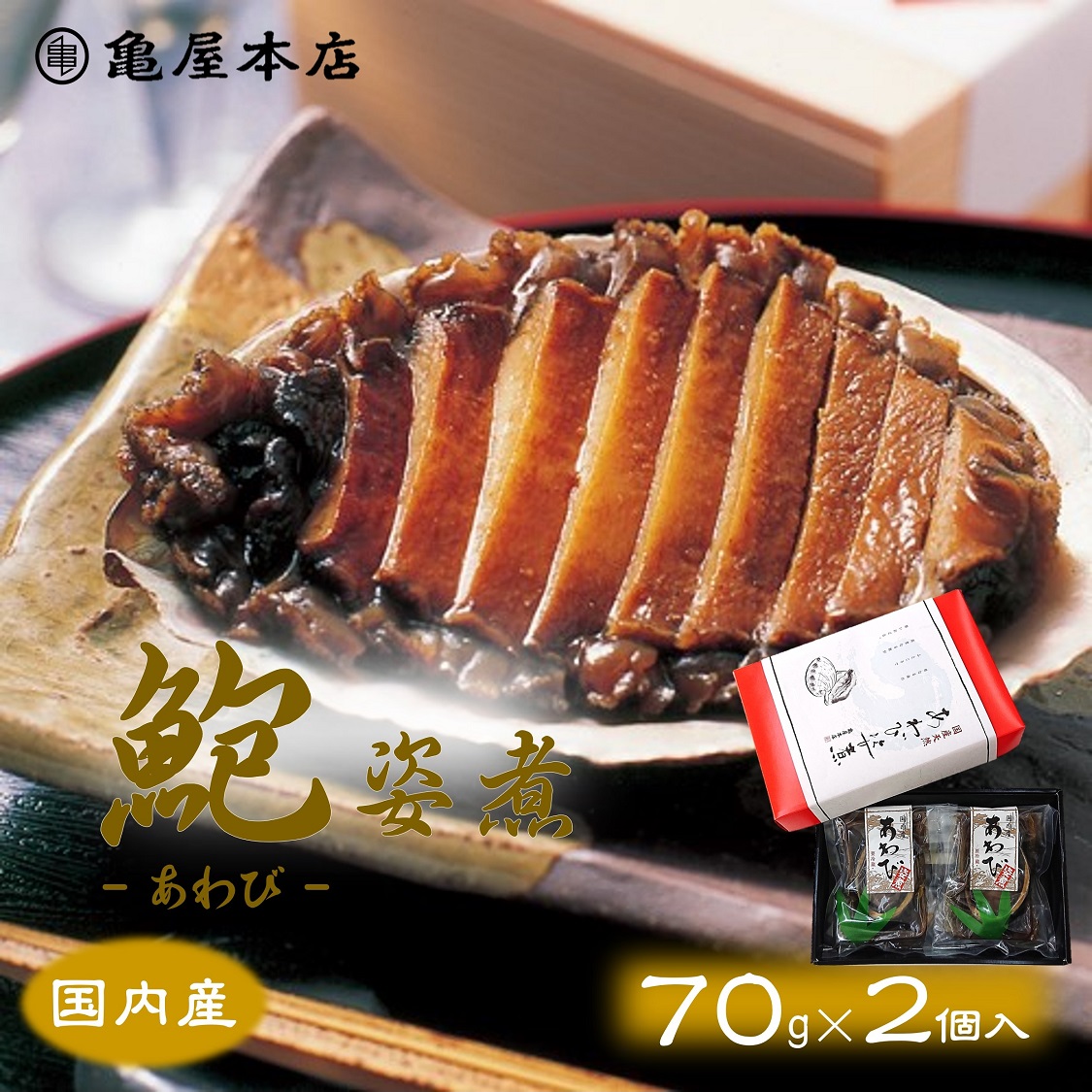 送料無料 国産 70g 2袋箱入 贈り物 鮑 アワビ 天然 煮あわび 炊き込みご飯 煮アワビ 煮鮑 房総 あわび 鮑姿煮 あわび姿煮