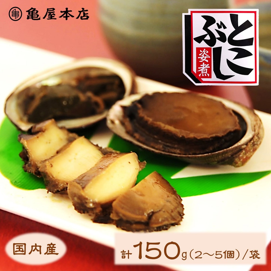 楽天市場】(送料無料)【国産 とこぶし姿煮 150ｇ×３袋 箱入】 天然 房総 トコブシ 煮貝 とこぶし 煮 炊き込みご飯 常節 ナガレコ ナガラメ  フクダメ おつまみ 酒の肴 海の 松茸ご飯 お取り寄せ 千葉県 高級ギフト 千葉 贈り物 贈答 : 千葉・鴨川 房総のお土産 亀屋本店