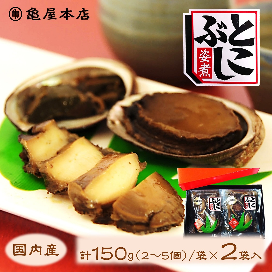 (送料無料)【国産 とこぶし姿煮 150ｇ×２袋 箱入】 天然 房総 トコブシ 煮貝 とこぶし 煮 炊き込みご飯 常節 ナガレコ ナガラメ フクダメ おつまみ 酒の肴 海の 松茸ご飯 お取り寄せ 千葉県 高級ギフト 千葉 贈り物 贈答
