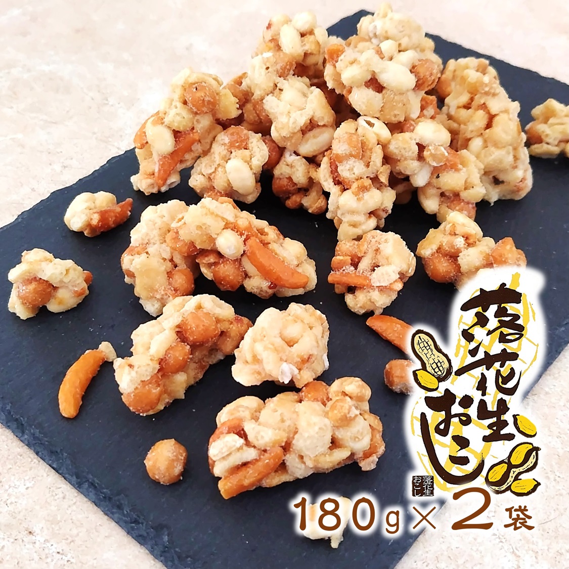 楽天市場】(送料無料)【落花生おこし 180g×３袋】 落花生 おこし 雷おこし ピーナッツ おこし 雷おこし ナッツ ご当地 千葉県 おやつ 和菓子  柿の種 お得用 : 千葉・鴨川 房総のお土産 亀屋本店