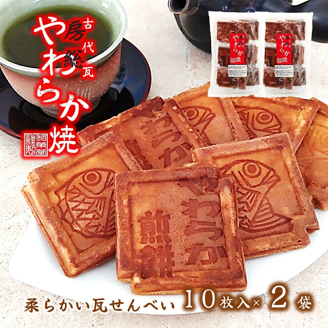 楽天市場】(送料無料)【やわらか焼 10枚入×4袋】瓦せんべい 瓦煎餅