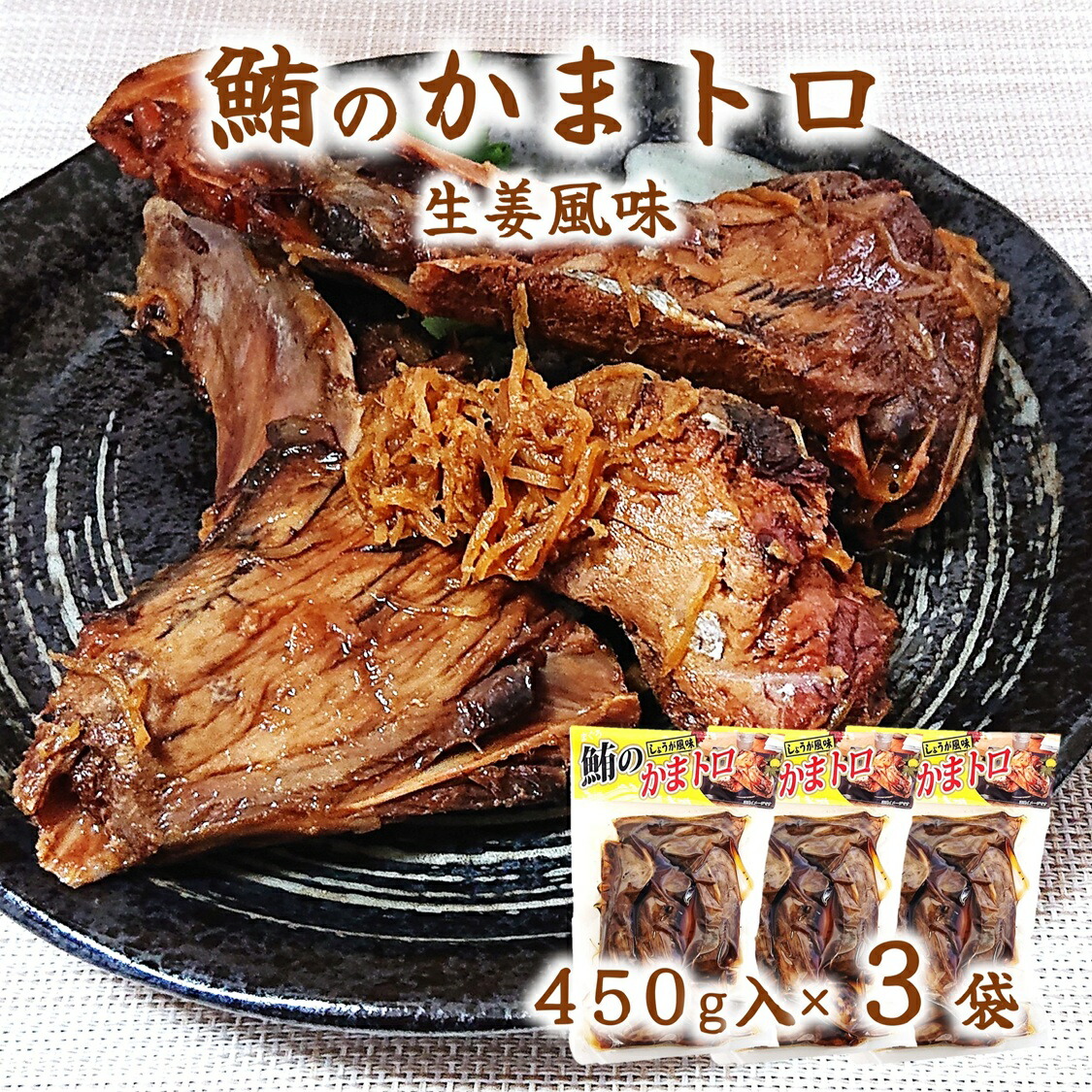 楽天市場】(送料無料)【マグロ の かまトロ (生姜風味)×2袋】常温保存