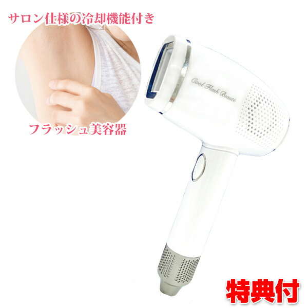 冷却脱毛器 クールフラッシュボーテ OM-FM03 オムニ エステ仕様 自動連射 フェイスケア 毛穴 ムダ毛ケア 全身 脚 ワキ 腕 顔 脱毛 光脱毛 美容機器 痛くない 光美容器 フラッシュ脱毛 スキンケア エステ サロン 行けない ステイホーム 自宅 ビキニライン