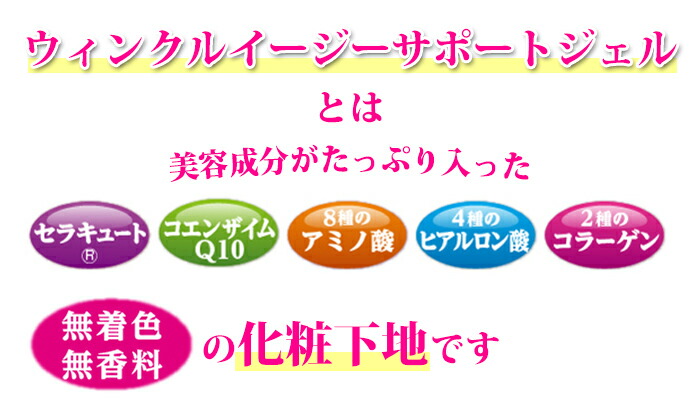 引き換え証散乱凡愚 ウィンクル イージーサポートジェル Ex 扮飾土台 下地 メイク 日本製 化粧条目 ジェル 透明 無し馨り 無染め付ける 美容 真皮世話 コエンザイムq10 セラキュート コラーゲン ヒアルロンアシッド アミノ酸 日本製化粧品 スキンケアクリーム