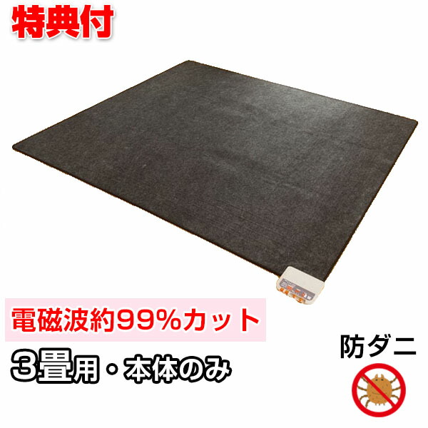 楽天市場】ゼンケン 3畳用 電磁波防止 ホットカーペット ZCB-30P 本体