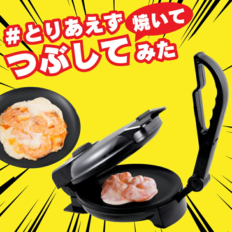 電気ホットプレート とりあえずつぶして焼いてみた MA-861 挟み焼き イカ焼き えび焼き 海老焼き エビ せんべい焼き機 はさみ焼き 手作り煎餅 プレス焼き機 つぶして焼いてみた 煎餅 おせんべい プレス焼き器 調理家電 潰して焼いてみた 両面焼き MA861 ホットプレート ...