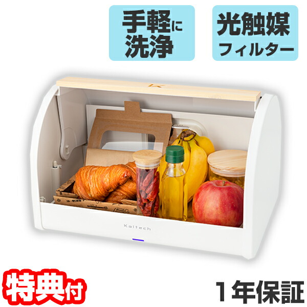 カルテック フードフレッシュキーパー KL-K01 光触媒フィルター 常温保鮮 常温保存庫 食糧庫 果物 パン 調味料 野菜 カビ 臭い 抑制 フィルター洗浄 交換不要 Food Fresh Keepre kl-k01 保存ボックス 常温保鮮