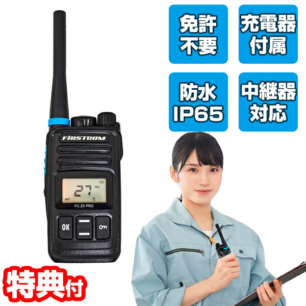 【選ぶ割り増し金付き添い人】 御墨付き不必要 一種独特小ワット数トランシーバー FC-ZX PRO(W) 技適其れ相応品 トランシーバー 無線電話機 メール交換機 特小 メール交換機 御墨付き不必要トランスミッター 受信システム 雨合羽 防塵 IP65 申し受ける式 蓄電池相応う USB申し受ける 無線電話 ハンデ無線電話機 中継ぎ器相応う かかわり合い メール交換 F.R.C FC-ZXPRO
