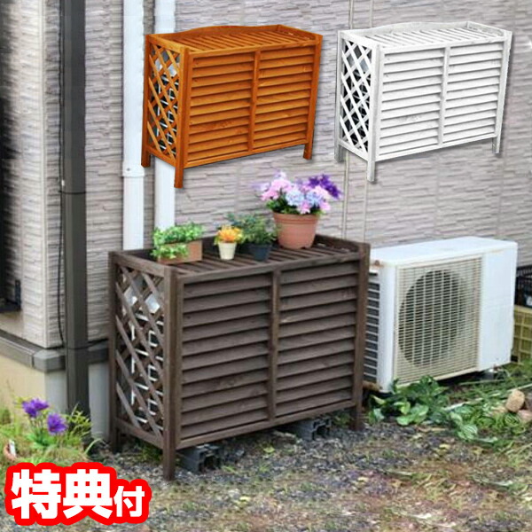 木製エアコンラック エアコン室外機 室外機保護 室外機保護フード 省エネ 節電 遮熱 日よけ エアコン室外機カバー 天然木 エアコン効率 おしゃれ 室外機カバー エクステリア プランター台 ダークブラウン ブラウン ホワイト ガーデニング 木製 木 天然木