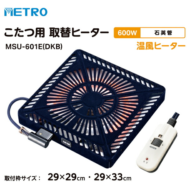 地下鉄道灯し火実業 コタツ取替暖房器 MSU-601E(DKB) 600W 灯し火こたつ METORO 節電 コタツ暖房器 取り替えっこ用 コタツ暖房器 手元制御装置 取り替えっこ用 取り替えっこ 炬燵暖房器 取り替えっこ用暖房器 遠赤外線コタツ暖房器 灯し火コタツ 水晶管暖房器  MSU-601E(DKA) のあと取り品