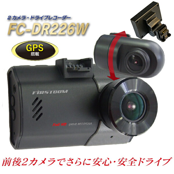 F.R.C. GPS搭載 前後2カメラ ドライブレコーダー FC-DR226 PLUS(W) ドラレコ FullHD 200万画素 HDR 前後録画 2カメラ STARVIS DC12V DC24V 事故記録 車載カメラ 記録カメラ 24V車対応 モニター付き Gセンサー 自動車 車 12V車対応 前後録画 デュアルカメラ 速度超過警報