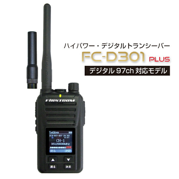 【選ぶ景品付】 F.R.C 5W 97chデジタル簡易無線登録局 FC-D301+(W) デジ簡 無線機 DCR 資格不要 トランシーバー デジタル簡易無線 IP67 相当 充電式 カラー液晶 周波数表示 Sメーター セカンドトークチャンネル ショートアンテナ 無線機 97ch対応｜カメケン 暖房・扇風機・加湿器
