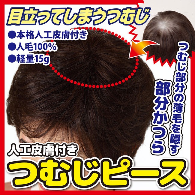 予約販売品 人工皮膚付きつむじピース 部分かつら 自然色 栗色 ヘアピース 人毛100 人工皮膚付き 毛穴から1本ずつ髪が生えている自然な見た目 軽量 カツラ 薄毛対策 パーマ 入浴可能 お出かけ 外出 デート 旅行 女性 レディース カツラ かつら ウィック む 母の