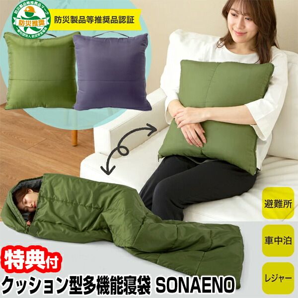 SONAENO 座布団型多役立つこと寝袋 ソナエノ 防災寝袋 ふとん 座布団 寝袋 シュラフ sleeping bag 多役立つことねぶくろ アウトドア 乗用車 腰掛け 住み処 難民キャンプ 防災 不仕合わせ 駆け込み寺所 難民キャンプ 飾り気の無い布団 駆け込み寺やって行く 車上やって行く 馬鹿でかい衝撃 海嘯 被災地