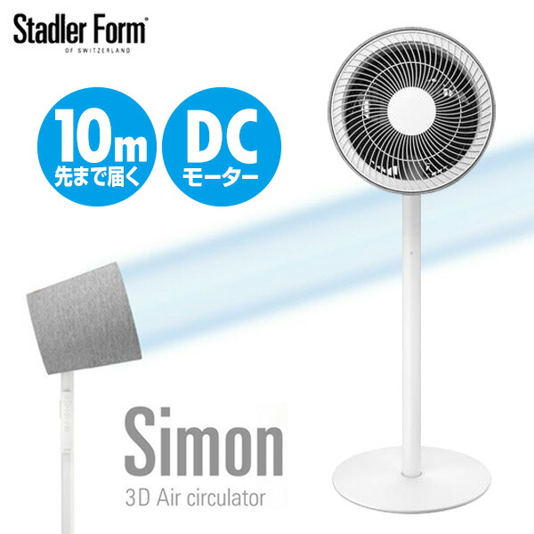 Stadler Form スタドラーフォーム Simon サイモン 3Dサーキュレーター ホワイト 扇風機 3D サーキュレーター DCモーター ファン フルリモコン 上下左右 360度首振り リビングサーキュレーター 3Dファン 風速10段階 空気循環 スタイリッシュ デザイン家電